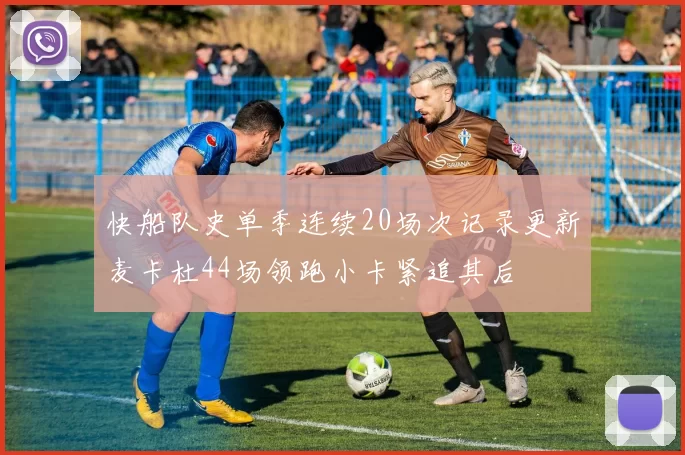 快船队史单季连续20场次记录更新麦卡杜44场领跑小卡紧追其后