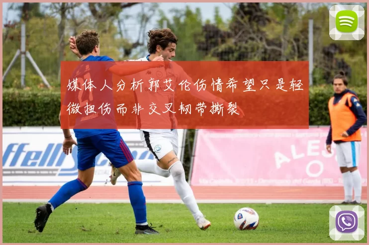 媒体人分析郭艾伦伤情希望只是轻微扭伤而非交叉韧带撕裂