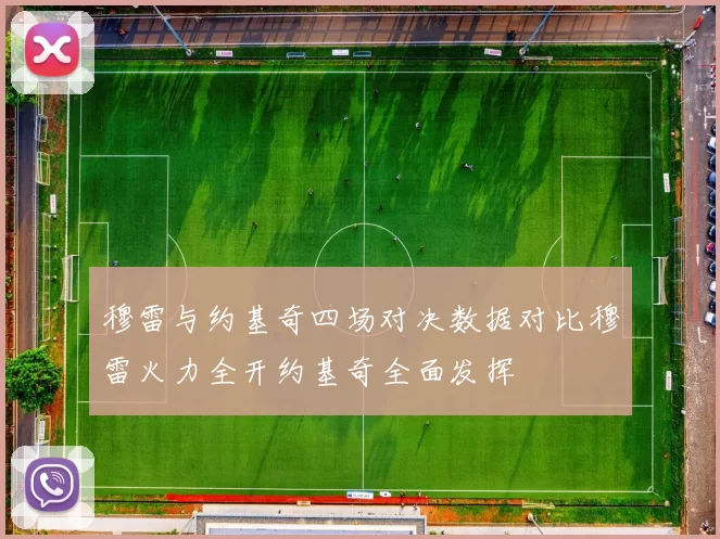 穆雷与约基奇四场对决数据对比穆雷火力全开约基奇全面发挥