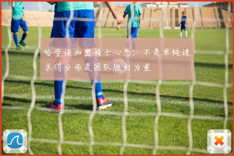 哈登谈加盟骑士心态：不是单纯追求得分而是团队胜利为重