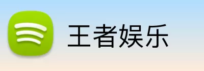 王者娱乐 Logo